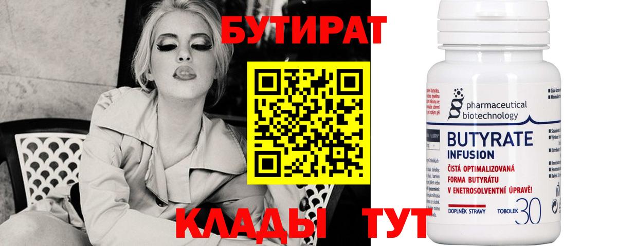 Бутират бутандиол  Вход с VPN  Ульяновск 