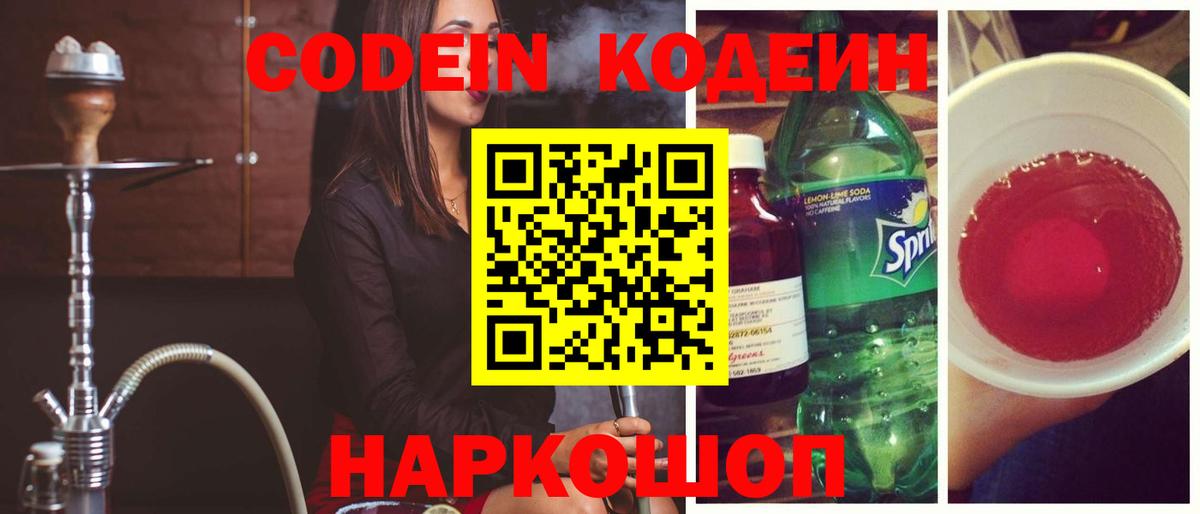 Codein напиток Lean (лин)  Вход с VPN  Ульяновск 