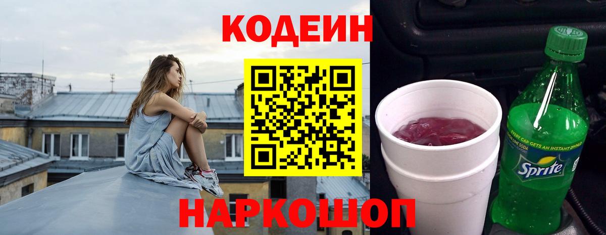 Codein напиток Lean (лин) Ульяновск